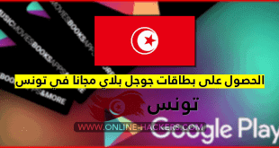 اين تباع بطاقات جوجل بلاي في تونس شراء بطاقات قوقل بلاي في تونس