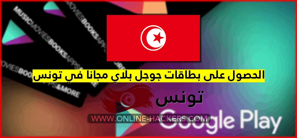 اين تباع بطاقات جوجل بلاي في تونس شراء بطاقات قوقل بلاي في تونس