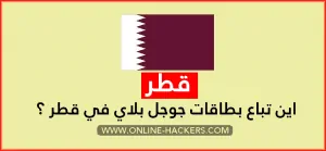 اين تباع بطاقات جوجل بلاي في قطر
