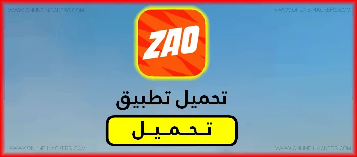 تحميل تطبيق ZAO