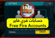 حسابات فري فاير free fire accounts