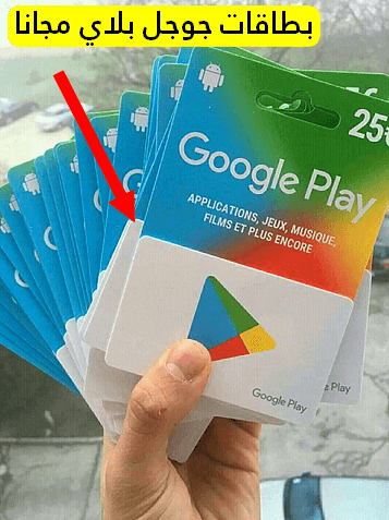 الحصول على بطاقات جوجل بلاي مجانا بدون برامج